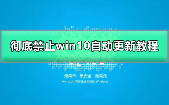 徹底禁止win10自動更新