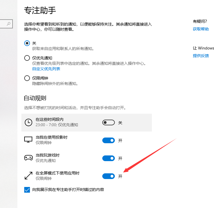 win10專注助手自動打開
