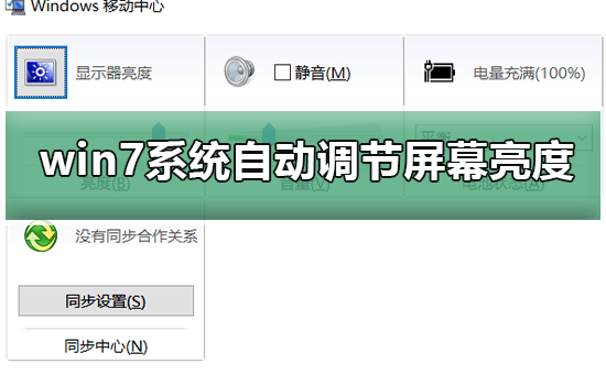 如何禁止win7系統自動調節屏幕亮度
