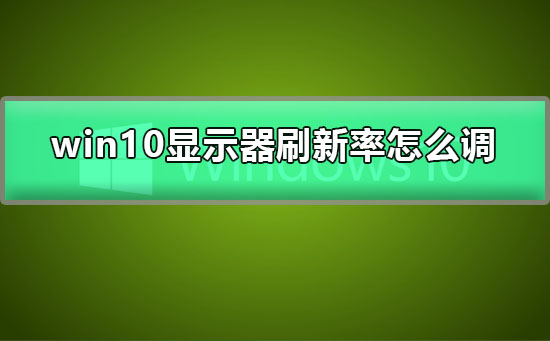 win10顯示器刷新率怎么調