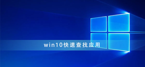 win10怎樣快速查找應用