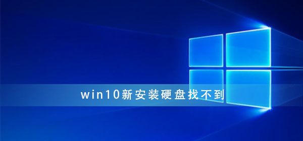 win10新安裝硬盤(pán)找不到