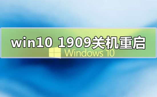 win10版本1909關(guān)機(jī)自動重啟怎么解決