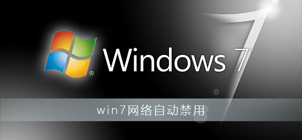 win7網絡自動禁用怎么解決