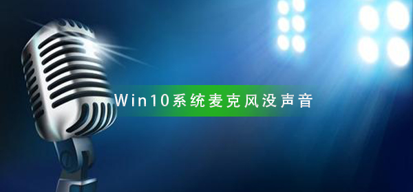Win10系統(tǒng)麥克風(fēng)沒(méi)聲音怎么設(shè)置
