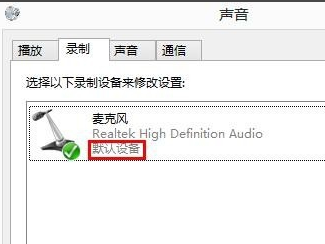 win8系統麥克風沒聲音怎么辦