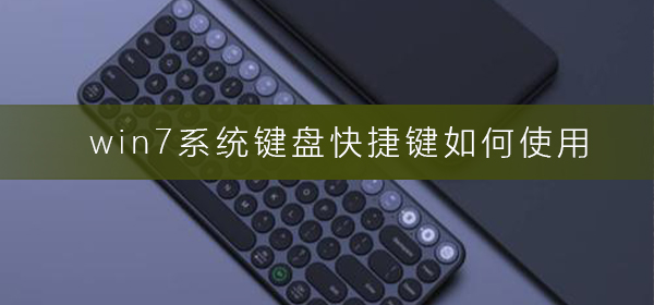 win7系統(tǒng)鍵盤快捷鍵如何使用