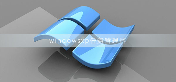 windowsxp任務(wù)管理器怎么打開(kāi)