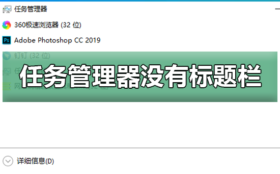 win10任務(wù)管理器沒(méi)有標(biāo)題欄