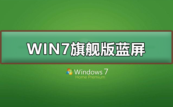 win7旗艦版藍屏怎么辦