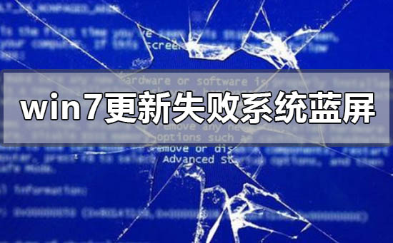 windows7更新失敗無法進入系統(tǒng)藍屏怎么辦