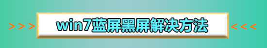 win7藍屏重啟之后開不了機怎么辦