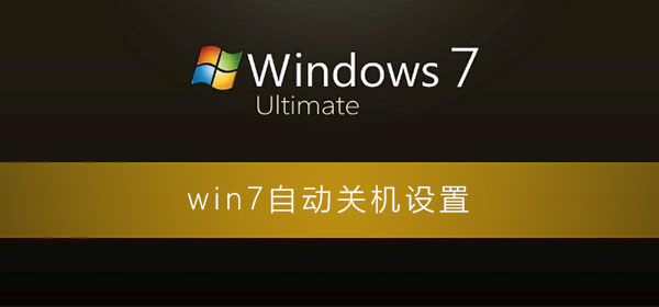 win7自動關(guān)機怎么設(shè)置