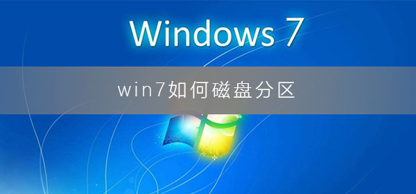 win7如何磁盤分區(qū)
