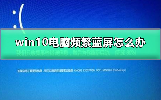 win10電腦頻繁藍(lán)屏怎么辦