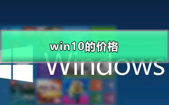win10的價(jià)格