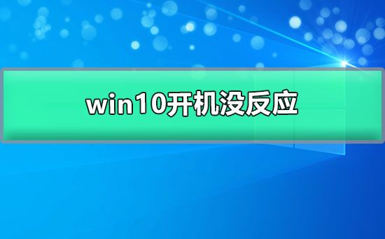 win10開機(jī)沒反應(yīng)