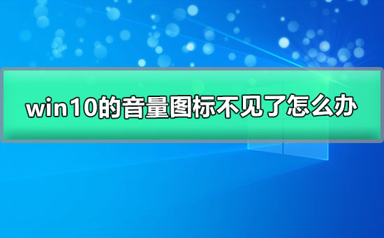 win10的音量圖標(biāo)不見了怎么辦