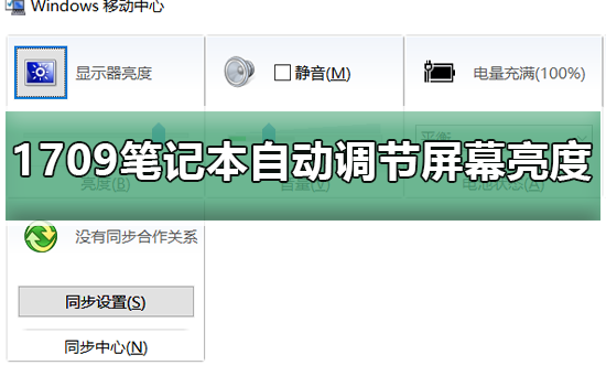 Win10預(yù)覽版1709筆記本總是自動調(diào)節(jié)屏幕亮度
