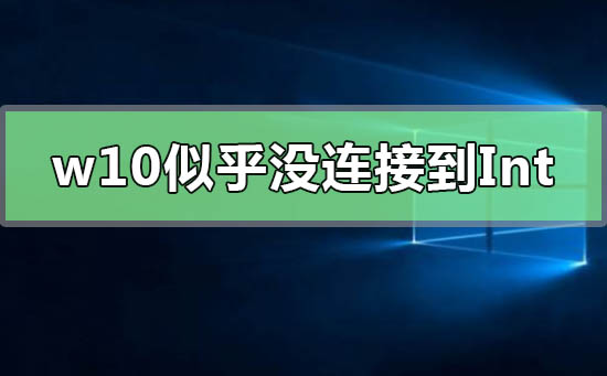 win10重設(shè)PIN碼你似乎沒(méi)有連接到Internet
