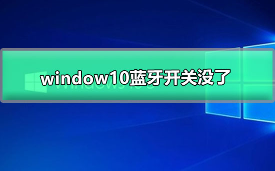 window10藍(lán)牙開(kāi)關(guān)沒(méi)了