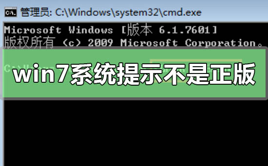 win7系統(tǒng)提示副本不是正版怎么辦