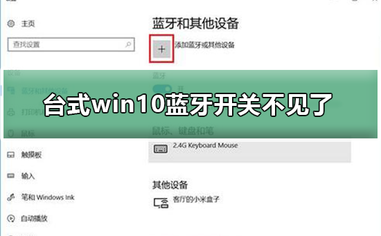 臺(tái)式win10藍(lán)牙開(kāi)關(guān)不見(jiàn)了