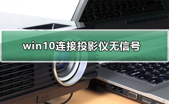 win10連接投影儀無(wú)信號(hào)