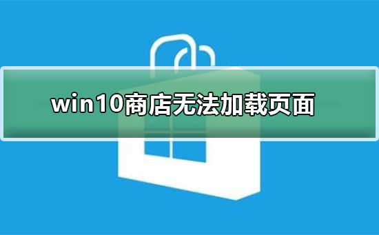 win10商店無(wú)法加載頁(yè)面