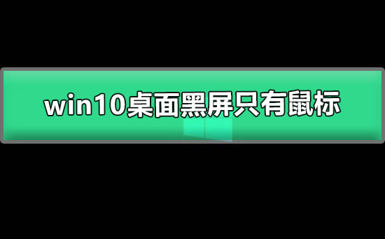 win10桌面黑屏只有鼠標