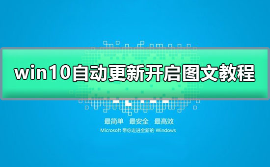 win10自動(dòng)更新關(guān)閉了怎么打開