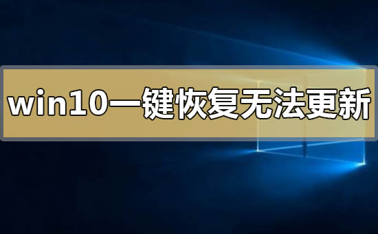 win10一鍵恢復無法更新系統(tǒng)0x80072f76怎么解決