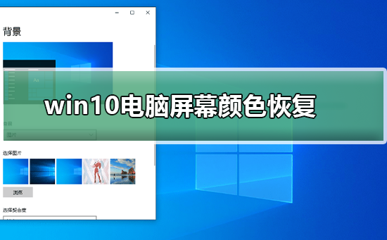 win10電腦屏幕顏色怎么恢復(fù)