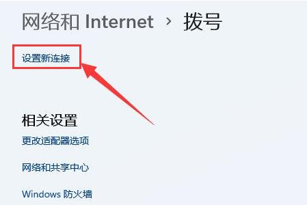 Windows11創(chuàng)建本地連接教程分享