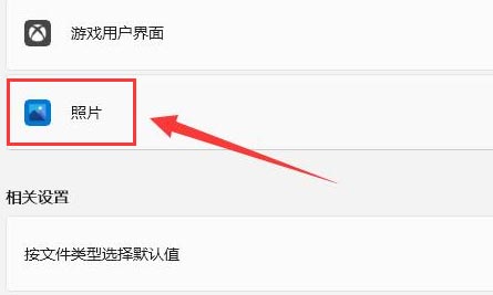 Windows11設(shè)置照片打開(kāi)方式教程分享