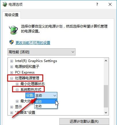 Windows10設(shè)置電源系統(tǒng)散熱方式步驟介紹