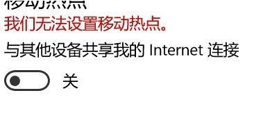 win10提示我們無(wú)法設(shè)置移動(dòng)熱點(diǎn)怎么辦