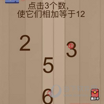 微信腦力大亂斗第46關(guān)怎么過 點(diǎn)擊3個數(shù)使它們相加等于12