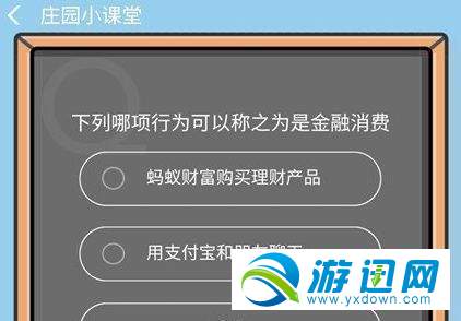 下列哪項行為可以稱之為是金融消費(fèi)？支付寶9.4答題答案分享