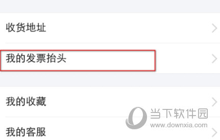 支付寶發(fā)票抬頭怎么刪除 沒用的抬頭說丟就丟