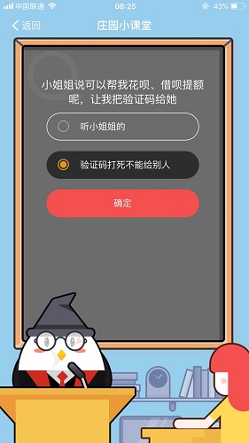 小姐姐說可以幫我花唄、借唄提額呢，讓我把驗證碼給她 螞蟻莊園小課堂9月1日題目答案
