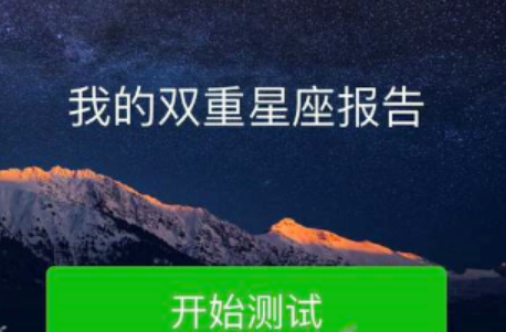 微信朋友圈我的雙重星座報(bào)告怎么玩 微信朋友圈我的雙重星座測試入口