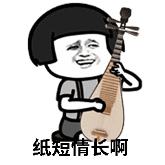 抖音紙短情長GIF表情包分享_紙短情長動(dòng)態(tài)表情包大全