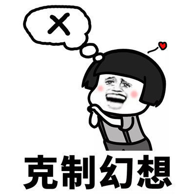 抖音學(xué)會(huì)克制表情包分享【高清無(wú)水印】