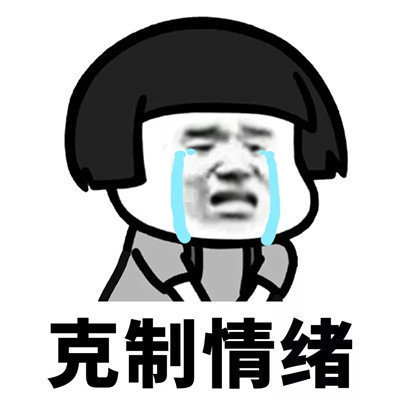 抖音學(xué)會(huì)克制表情包分享【高清無(wú)水印】