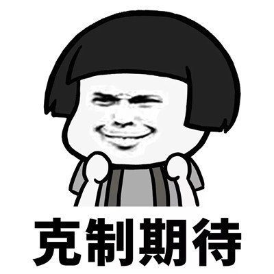 抖音學(xué)會(huì)克制表情包分享【高清無(wú)水印】