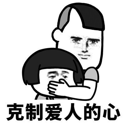 抖音學(xué)會(huì)克制表情包分享【高清無(wú)水印】