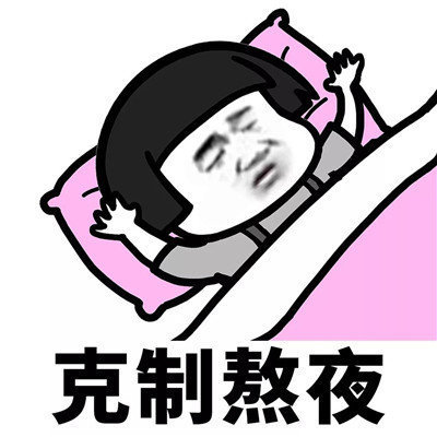 抖音學(xué)會(huì)克制表情包分享【高清無(wú)水印】