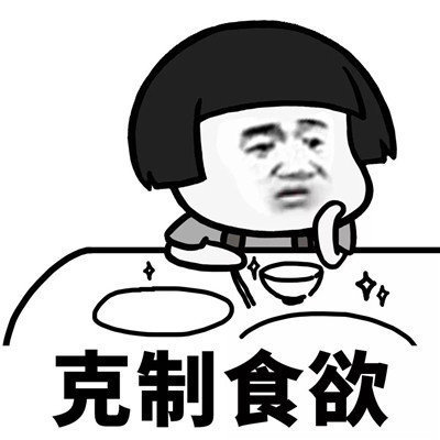 抖音學(xué)會(huì)克制表情包分享【高清無(wú)水印】