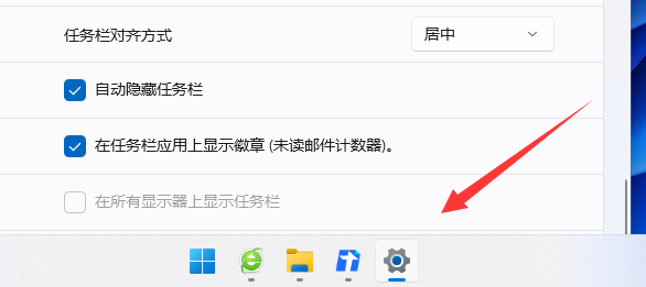 win11隱藏任務(wù)欄怎么顯示